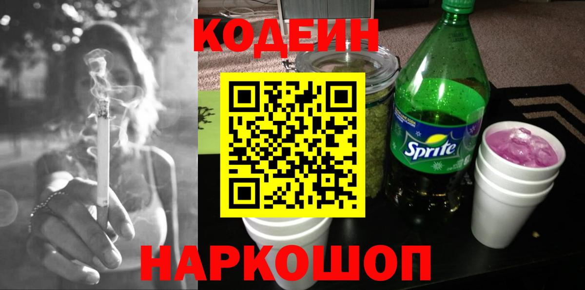 Кодеиновый сироп Lean напиток Lean (лин)  Вход с VPN  Кодеиновый сироп Lean Purple Drank  Павлово 